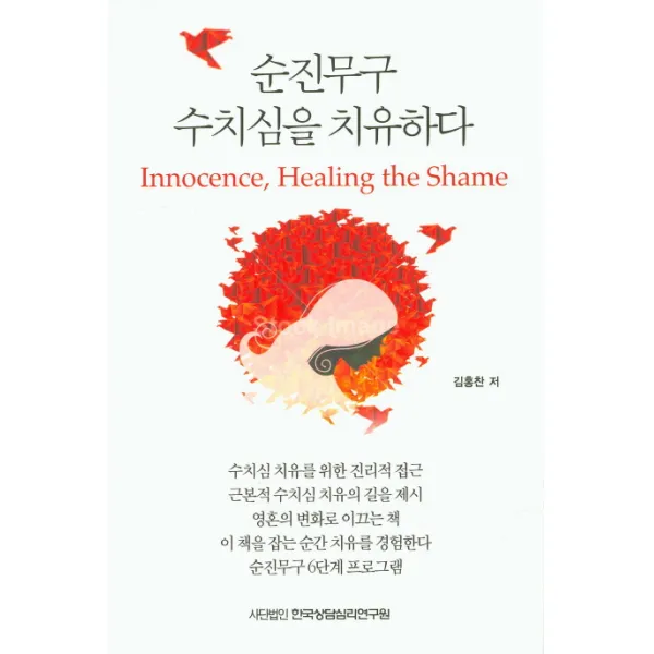 순진무구 수치심을 치유하다, 한국상담심리연구원