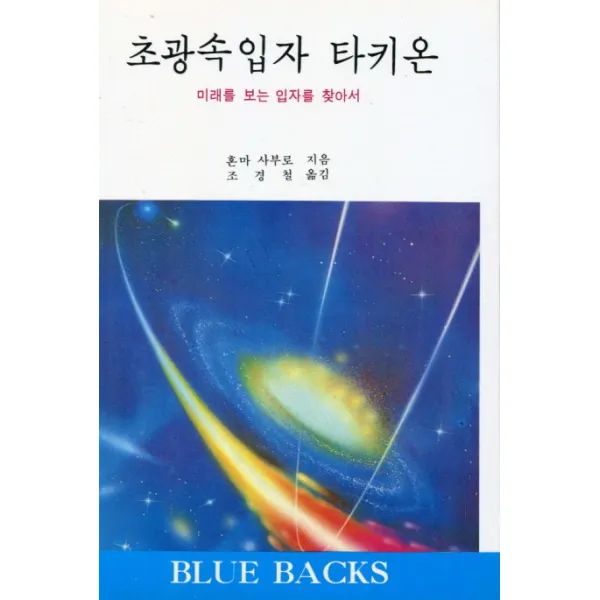 초광속입자 타키온:미래를 보는 입자를 찾아서, 전파과학사
