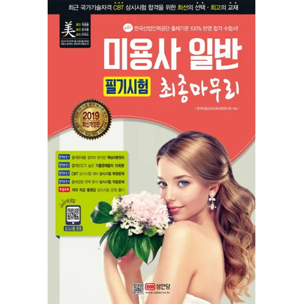 미용사 일반 필기시험 최종마무리(2019)(8절):최근 국가기술자격 CBT 상시시험 합격을 위한 최선의, 성안당
