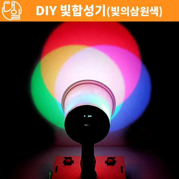 자체브랜드 DIY 빛합성 만들기(빛의삼원색)