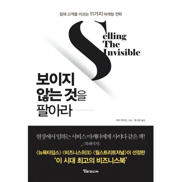보이지 않는 것을 팔아라:잠재 고객을 이끄는 11가지 마케팅 전략, 알파미디어, 해리 벡위드