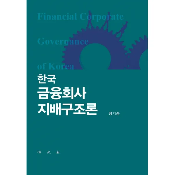 한국 금융회사 지배구조론, 법문사