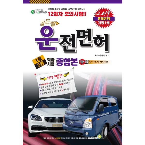골든벨 운전면허 1종 2종학과시험 종합본(2019)(8절):변경된 문제별 배점을 100점으로 재편성한 12회차 모의시험