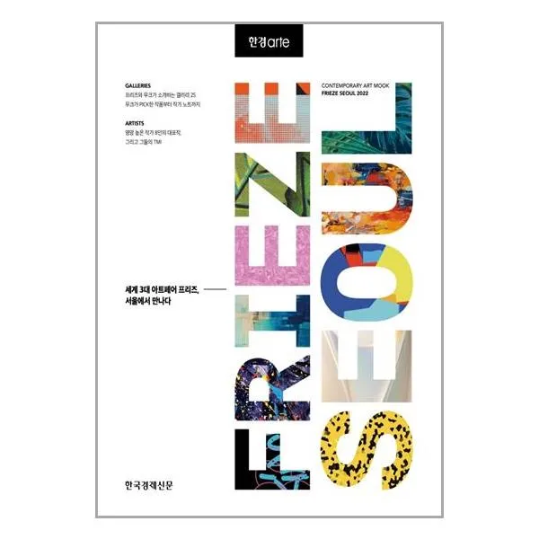 한경아르떼 프리즈 서울 2022 | 한국경제신문 + 사은품 # 빠른배송