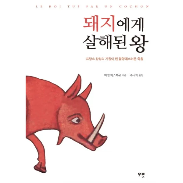돼지에게 살해된 왕:프랑스 상징의 기원이 된 불명예스러운 죽음, 오롯