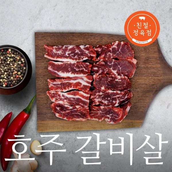 친절정육점 호주산 소갈비살 500g 1개