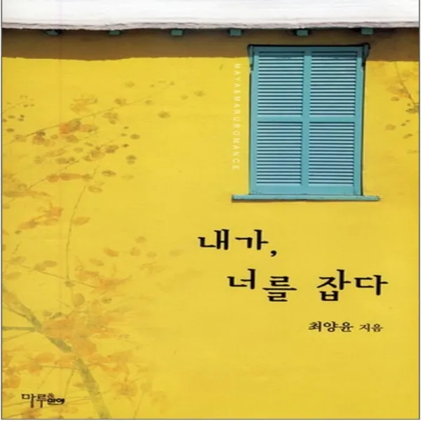 코믹토토 중고 내가 너를 잡다 상태(중) 마루 마야출판사 최양윤