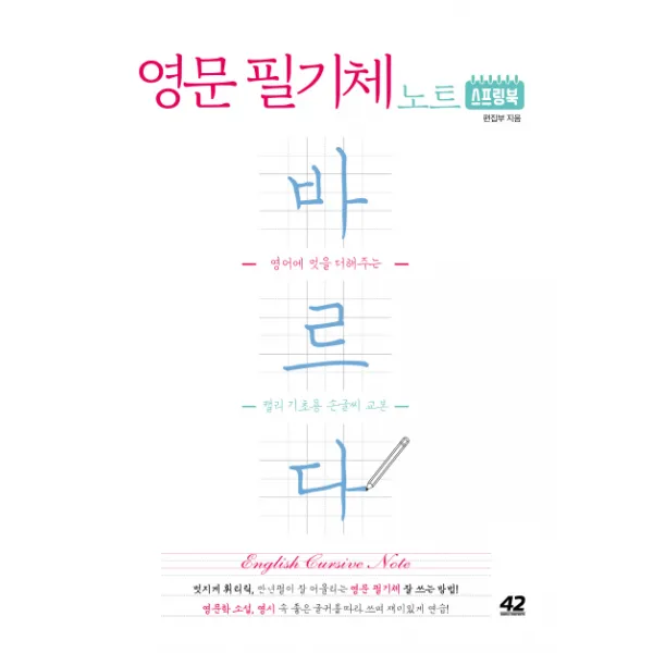 영문 필기체 노트 바르다 스프링북:영어에 멋을 더해주는 캘리 기초용 손글씨 교본, 42미디어콘텐츠
