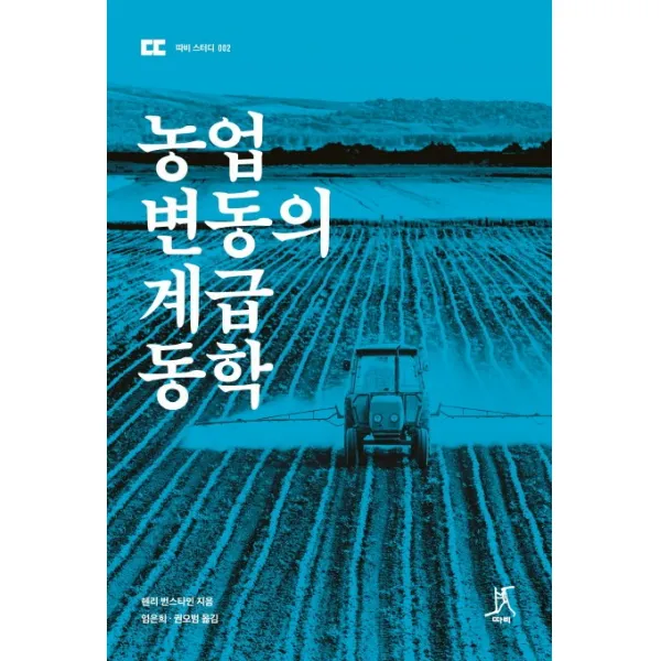 농업 변동의 계급 동학, 따비