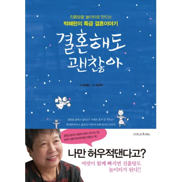 결혼해도 괜찮아:진흙탕을 놀이터로 만드는 박혜란의 특급 결혼이야기, 나무를심는사람들