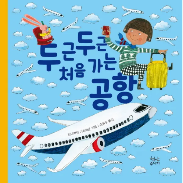 두근두근 처음 가는 공항, 현암주니어