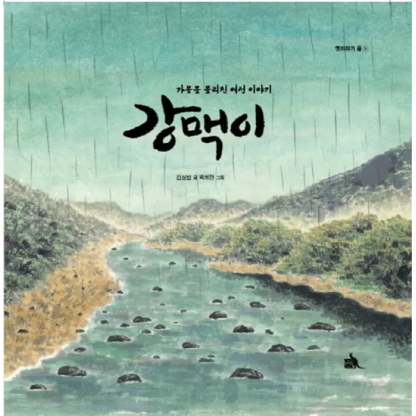강맥이:가뭄을 물리친 여성 이야기, 품