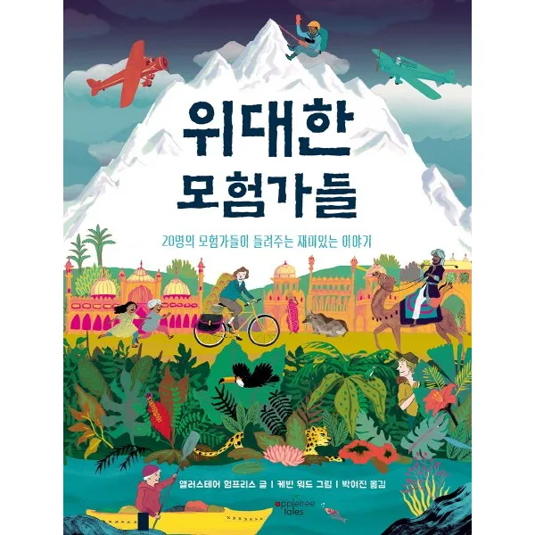 위대한 모험가들:20명의 모험가들이 들려주는 재미있는 이야기 애플트리태일즈
