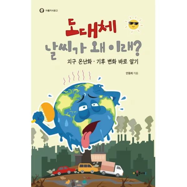 도대체 날씨가 왜 이래?:지구온난화 기후 변화 바로 알기, 아롬주니어