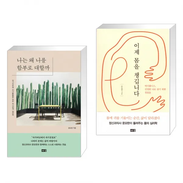 나는 왜 나를 함부로 대할까 + 이제 몸을 챙깁니다 (전2권), 단일상품