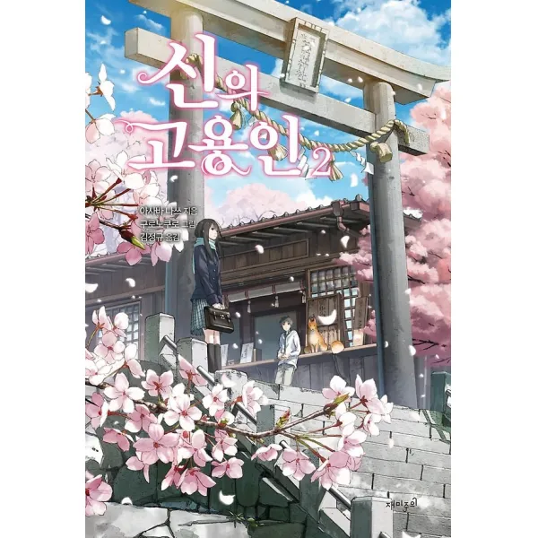 신의 고용인 2, 재미주의