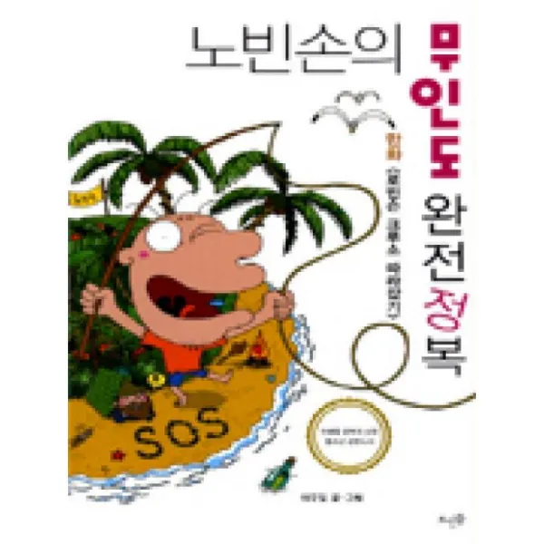 뜨인돌 노빈손의 무인도 완전정복 개정판