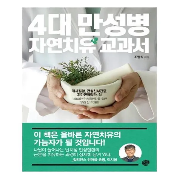 유니오니아시아 4대 만성병 자연치유 교과서, 단일상품 | 단일상품@1