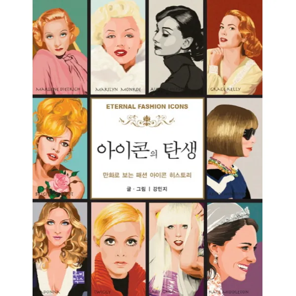 아이콘의 탄생:만화로 보는 패션 아이콘 히스토리, 루비박스