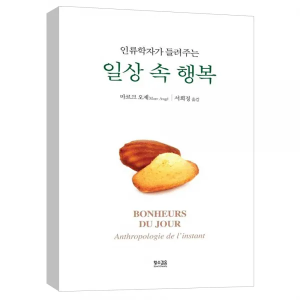  황소걸음 인류학자가 들려주는 일상 속 행복