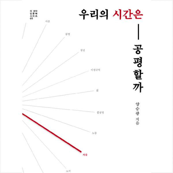 씽크스마트 우리의 시간은 공평할까 + 미니수첩 제공