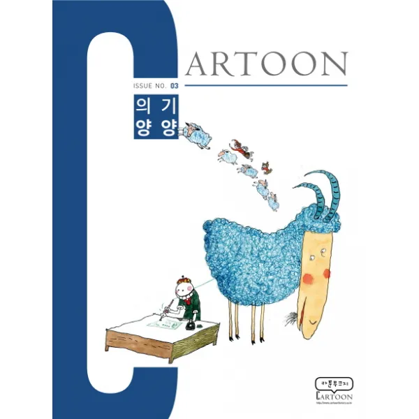 카툰(Cartoon) Issue No. 3: 의기양양, 카툰무크지CARTOON