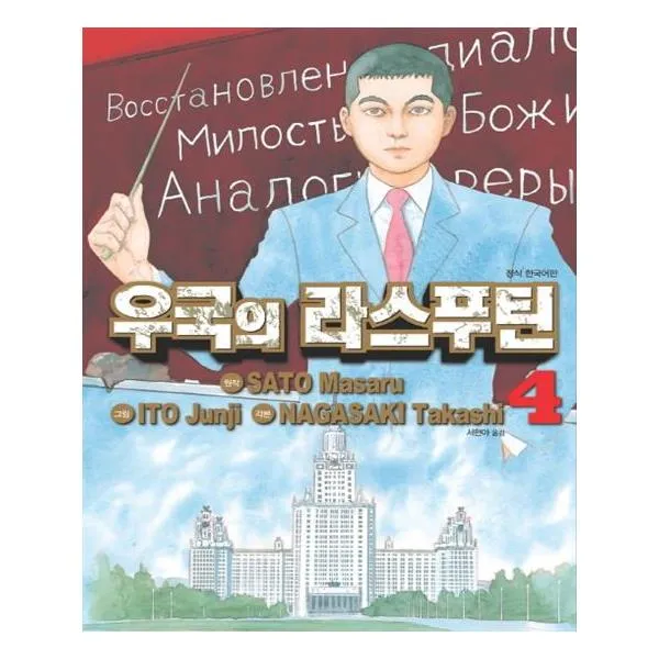 우국의 라스푸틴 4