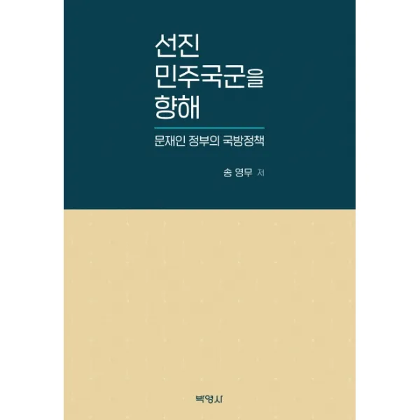 선진 민주국군을 향해:문재인 정부의 국방정책, 박영사