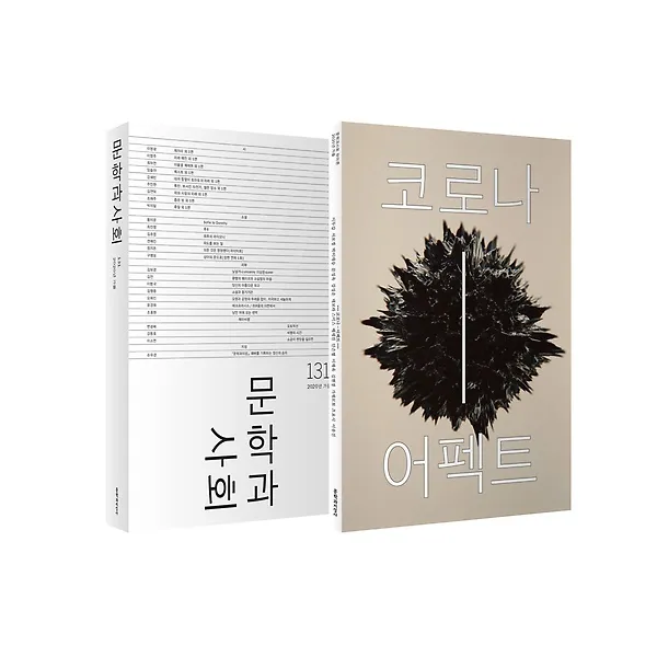 문학과 사회 (계간) 2020 가을호 + 문학과사회 131호 하이픈 코로나 - 어펙트, 문학과지성사(잡지)