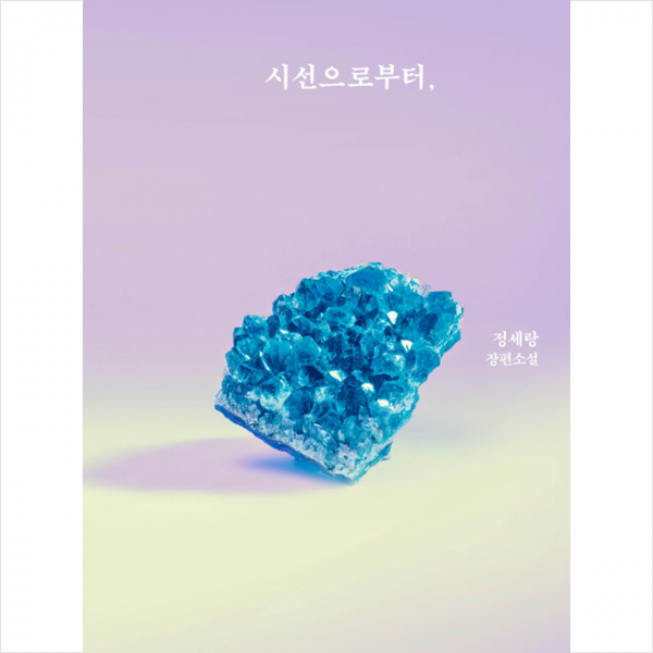 문학동네 시선으로부터 + 미니수첩 증정