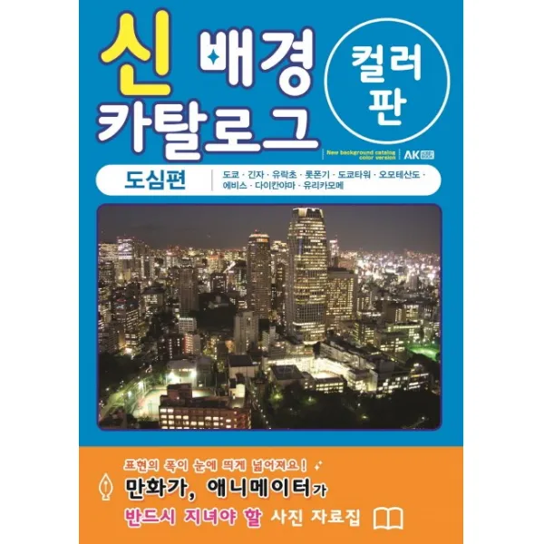 신 배경 카탈로그 -도심편-, AK(에이케이 커뮤니케이션즈)