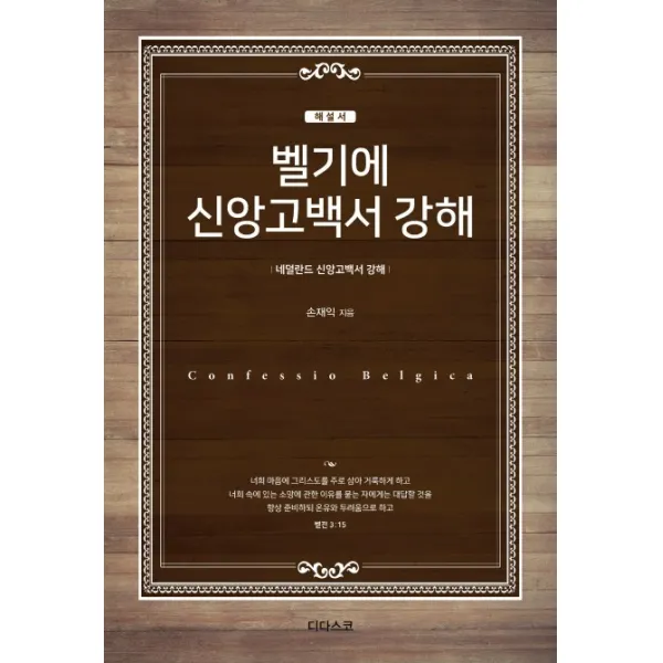벨기에 신앙고백서 강해(해설서), 디다스코