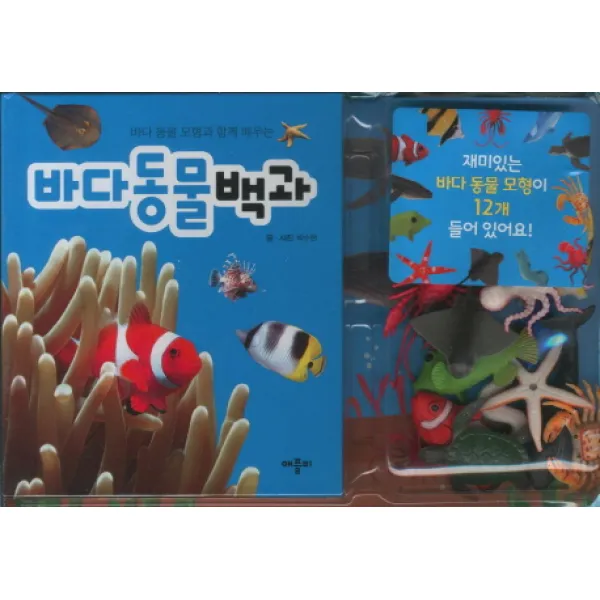 바다 동물 백과:바다 동물 모형과 함께 배우는, 애플비