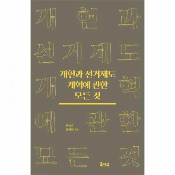 유니오니아시아 개헌과 선거제도 개혁에 관한 모든 것