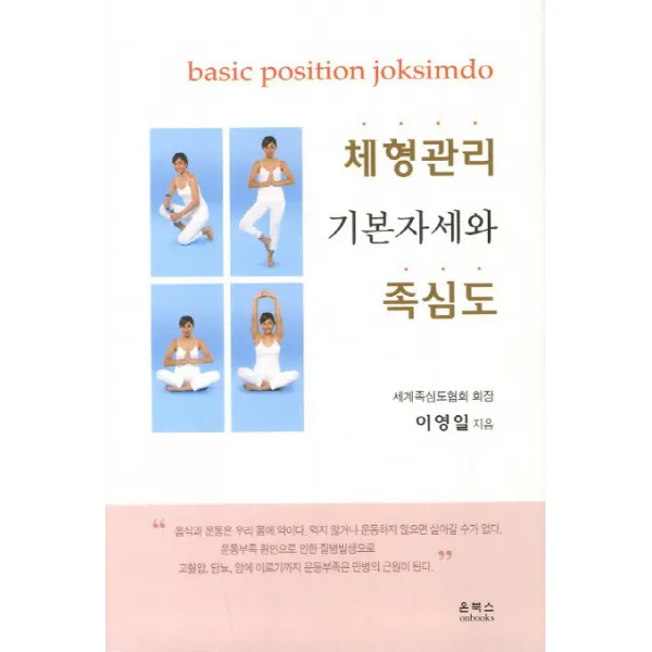체형관리 기본자세와 족심도, 온북스