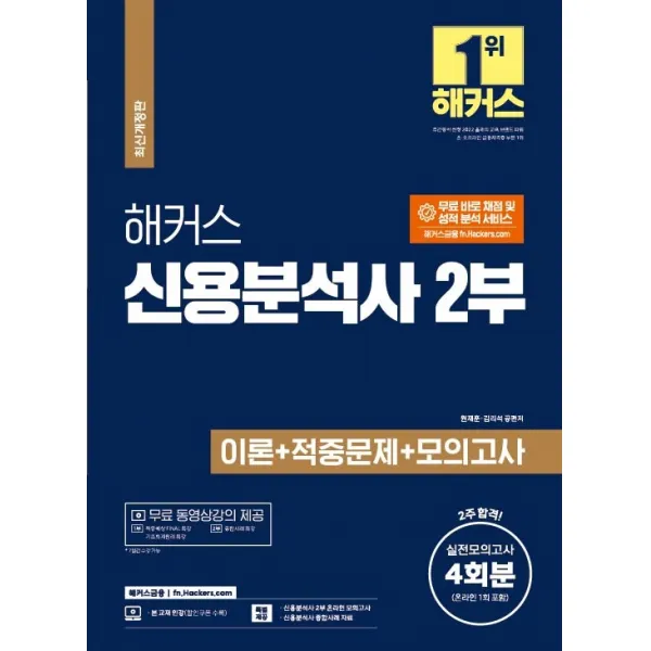 해커스 신용분석사 2부 이론+적중문제+모의고사 4회분:2주 합격ㅣ실전모의고사 4회분(신용분석사 2부 온라인 모의고사 포함)+, 해커스금융