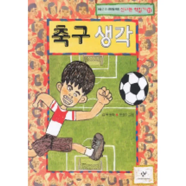 축구생각 (신나는 책읽기 11), 창비