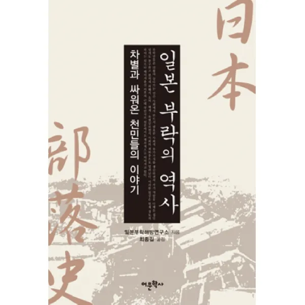일본 부락의 역사:차별과 싸워온 천민들의 이야기, 어문학사