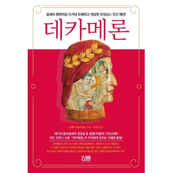 데카메론:중세의 팬데믹을 이겨낸 유쾌하고 대담한 르네상스 인간 예찬!, 대가, 지오바니 보카치오