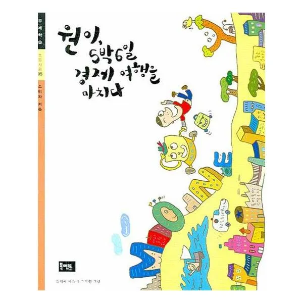 원이 5박6일 경제 여행을 마치다