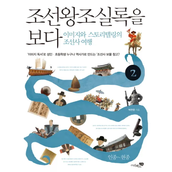 조선왕조실록을 보다. 2: 인종~현종:이미지와 스토리텔링의 조선사 여행, 리베르스쿨