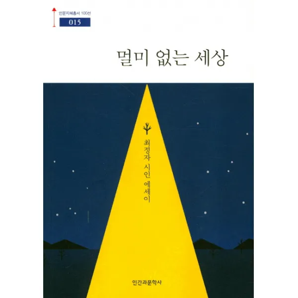 멀미 없는 세상:최정자 시인 에세이, 인간과문학사