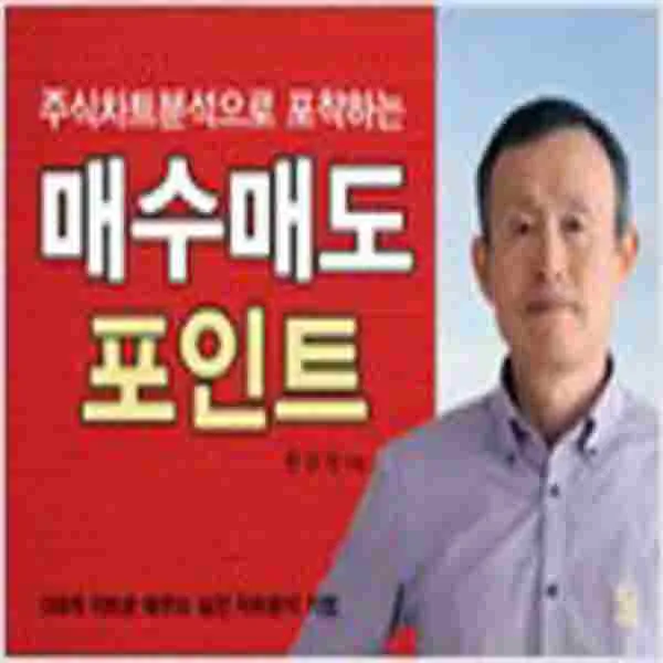 (새책) 주식차트분석으로 포착하는 매수매도 포인트