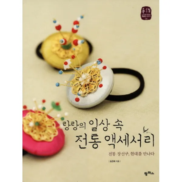 랑랑의 일상 속 전통 액세서리:전통 장신구 현대를 만나다, 팜파스