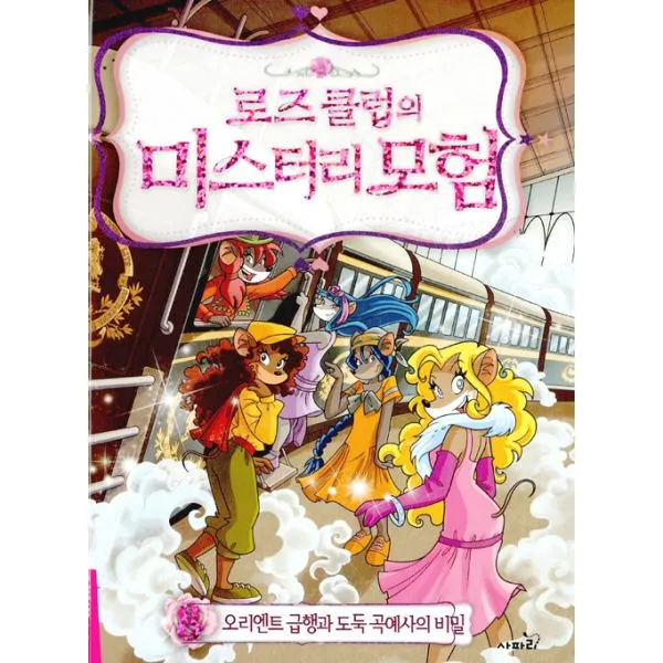 로즈 클럽의 미스터리 모험 8 : 오리엔트 급행과 도둑 곡예사의 비밀, 사파리
