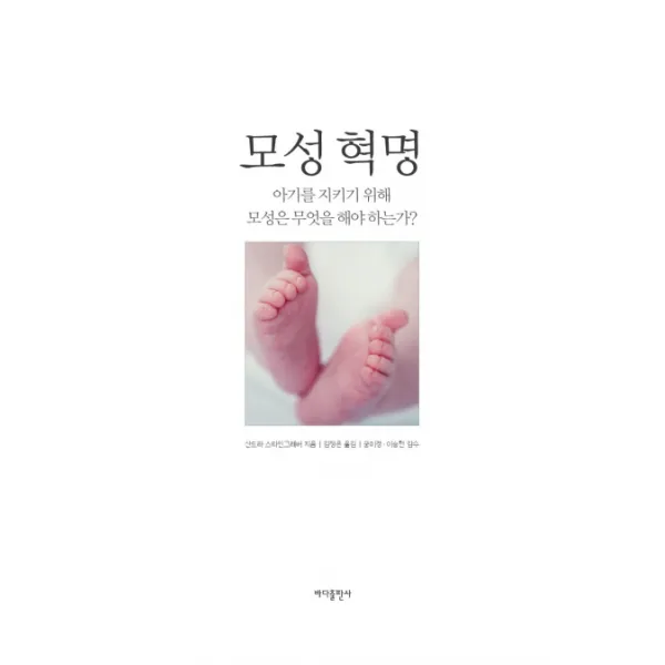 모성 혁명:아기를 지키기 위해 모성은 무엇을 해야 하는가?, 바다출판사