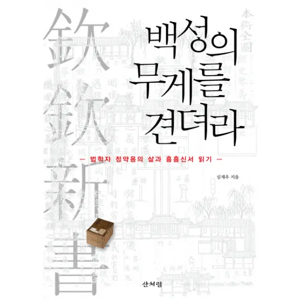 백성의 무게를 견뎌라:법학자 정약용의 삶과 흠흠신서 읽기, 산처럼