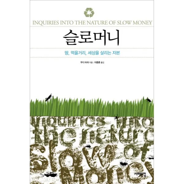 슬로머니:땅 먹을거리 세상을 살리는 자본, 서해문집