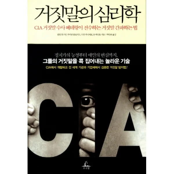 거짓말의 심리학:CIA 거짓말 수사 베테랑이 전수하는 거짓말 간파하는 법, 추수밭