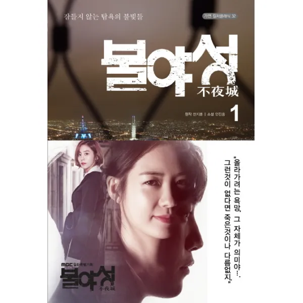 불야성 1, 가연